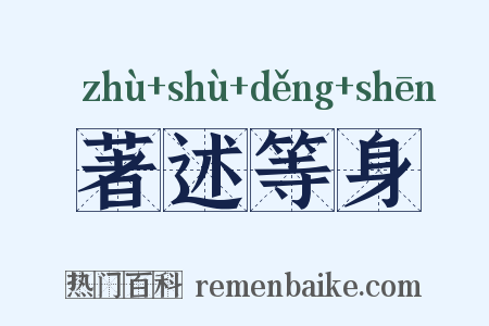 著述等身是什么意思的图片